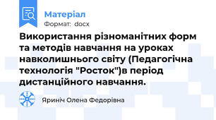 Використання різноманітних форм та методів навчання на уроках навколишнього світу (Педагогічна технологія "Росток")в період дистанційного навчання.