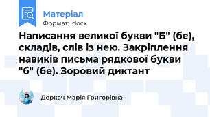 Написання великої букви "Б" (бе), складів, слів із нею. Закріплення навиків письма рядкової букви "б" (бе). Зоровий диктант