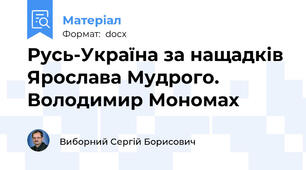 Русь-Україна за нащадків Ярослава Мудрого. Володимир Мономах