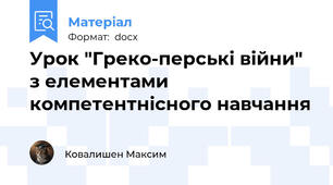 Урок "Греко-перські війни" з елементами компетентнісного навчання