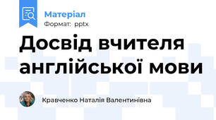 Досвід вчителя англійської мови