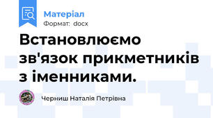 Встановлюємо зв'язок прикметників з іменниками.