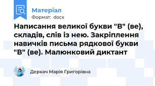 Написання великої букви "В" (ве), складів, слів із нею. Закріплення навичків письма рядкової букви "В" (ве). Малюнковий диктант