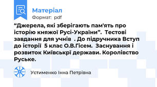 “Джерела, які зберігають пам'ять про історію княжої Русі-України”.  Тестові завдання для учнів  . До підручника Вступ до історії  5 клас О.В.Гісем.  Заснування і розвиток Київськрї держави. Королівство Руське.
