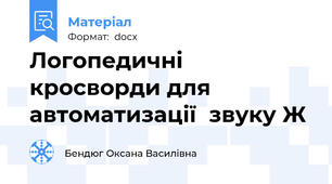 Логопедичні  кросворди для  автоматизації  звуку Ж