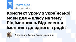 Конспект уроку з української мови для 4 класу на тему " Рід іменників. Віднесення іменника до одного з родів"
