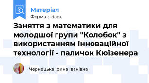 Заняття з математики для молодшої групи "Колобок" з використанням інноваційної технології - паличок Кюїзенера
