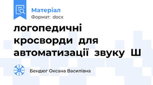логопедичні  кросворди  для  автоматизації  звуку  Ш