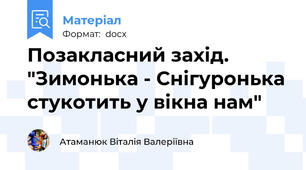 Позакласний захід. "Зимонька - Снігуронька стукотить у вікна нам"