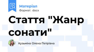 Стаття "Жанр сонати"
