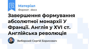 Завершення формування абсолютної монархії У Франції. Англія у ХVІ ст. Англійська революція