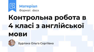 Контрольна робота в 4 класі з англійської мови