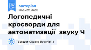Логопедичні  кросворди для  автоматизації  звуку Ч