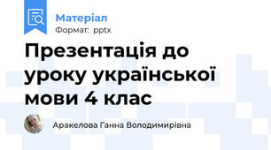 Презентація до уроку української мови 4 клас