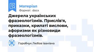 Джерела українських фразеологізмів. Прислів'я, приказки, крилаті вислови, афоризми як різновиди фразеологізмів.
