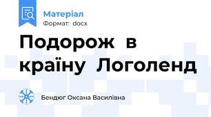 Подорож  в  країну  Логоленд