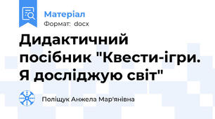 Дидактичний посібник "Квести-ігри. Я досліджую світ"
