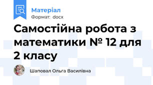 Самостійна робота з математики № 12 для 2 класу