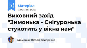 Виховний захід "Зимонька - Снігуронька стукотить у вікна нам"