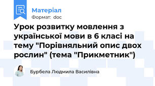 Урок розвитку мовлення з української мови в 6 класі на тему "Порівняльний опис двох рослин" (тема "Прикметник")