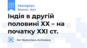 Індія в другій половині ХХ – на початку ХХІ ст.