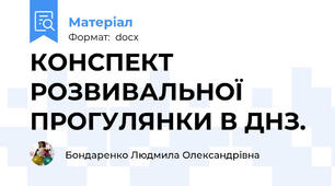 КОНСПЕКТ РОЗВИВАЛЬНОЇ ПРОГУЛЯНКИ В ДНЗ.