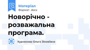 Новорічно - розважальна  програма.