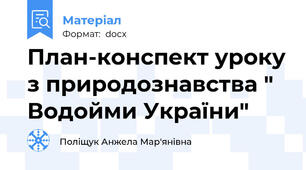 План-конспект уроку з природознавства " Водойми України"