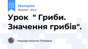 Урок  " Гриби. Значення грибів".