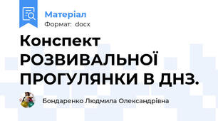 Конспект РОЗВИВАЛЬНОЇ ПРОГУЛЯНКИ В ДНЗ.