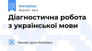 Діагностична робота з української мови