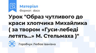 Урок "Образ чутливого до краси хлопчика Михайлика  ( за твором «Гуси-лебеді  летять…» М. Стельмаха )"