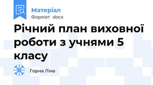 Річний план виховної роботи з учнями 5 класу