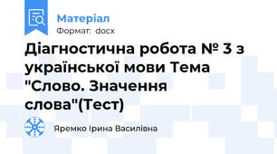 Діагностична робота № 3 з української мови Тема "Слово. Значення слова"(Тест)