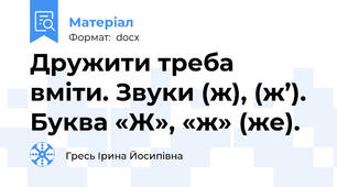 Дружити треба вміти. Звуки (ж), (ж’). Буква «Ж», «ж» (же).