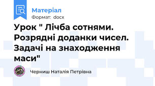Урок " Лічба сотнями. Розрядні доданки чисел. Задачі на знаходження маси"