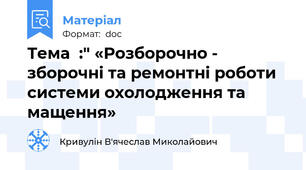 Тема  :" «Розборочно - зборочні та ремонтні роботи системи охолодження та мащення»