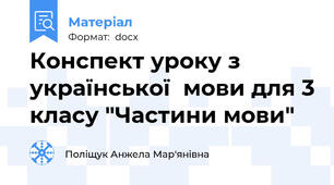 Конспект уроку з української  мови для 3 класу "Частини мови"