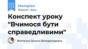 Конспект уроку  "Вчимося бути справедливими"
