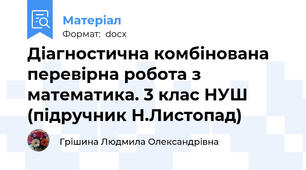 Діагностична комбінована перевірна робота з математика. 3 клас НУШ (підручник Н.Листопад)