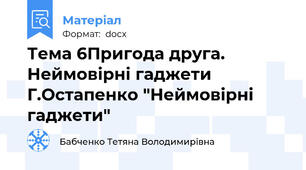 Тема 6Пригода друга. Неймовірні гаджети Г.Остапенко "Неймовірні гаджети"