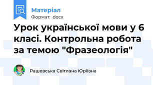 Урок української мови у 6 класі. Контрольна робота за темою "Фразеологія"