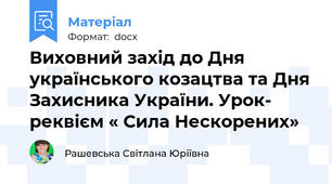 Виховний захід до Дня українського козацтва та Дня Захисника України. Урок- реквієм « Сила Нескорених»