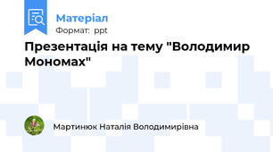 Презентація на тему "Володимир Мономах"