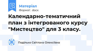 Календарно-тематичний план з інтегрованого курсу "Мистецтво" для 3 класу.