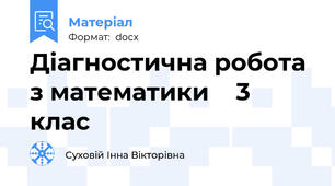Діагностична робота з математики    3 клас