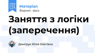 Заняття з логіки (заперечення)