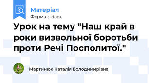 Урок на тему "Наш край в роки визвольної боротьби проти Речі Посполитої."