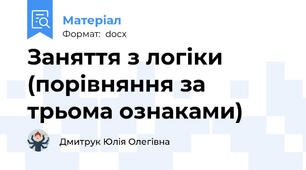 Заняття з логіки (порівняння за трьома ознаками)