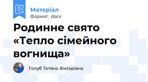 Родинне свято «Тепло сімейного вогнища»